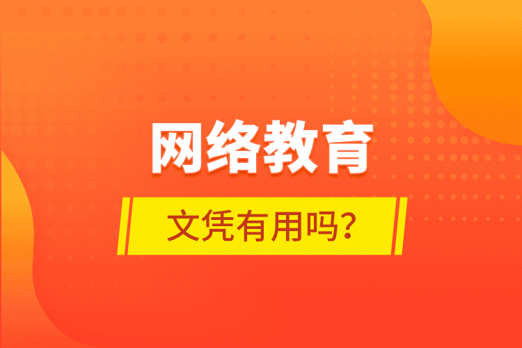 網(wǎng)絡(luò)教育文憑有用嗎？