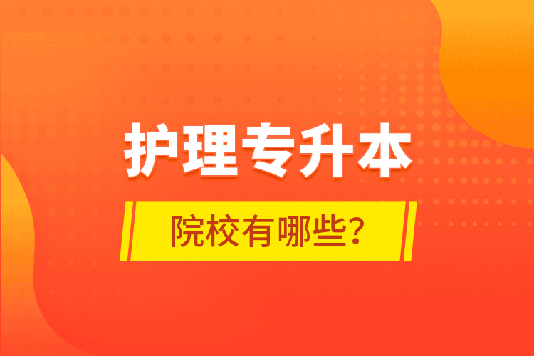 護(hù)理專升本院校有哪些？