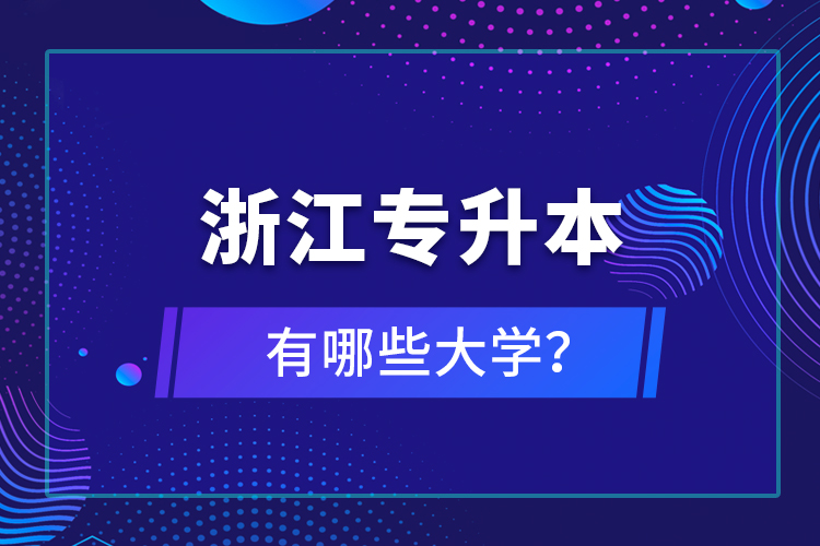 浙江專升本有哪些大學？