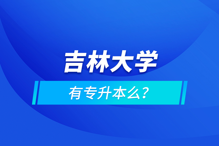 吉林大學(xué)有專升本么？