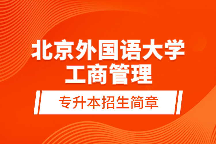 北京外國語大學工商管理專升本招生簡章