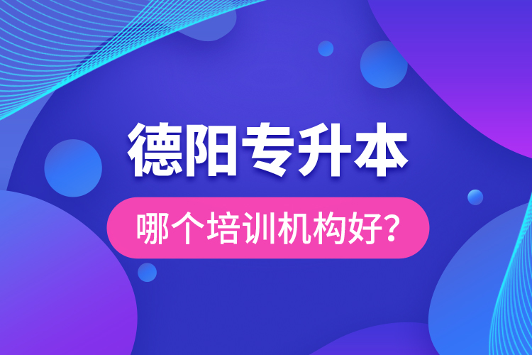 德陽專升本哪個培訓(xùn)機構(gòu)好？