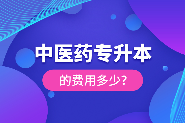 中醫(yī)藥專升本的費用多少？