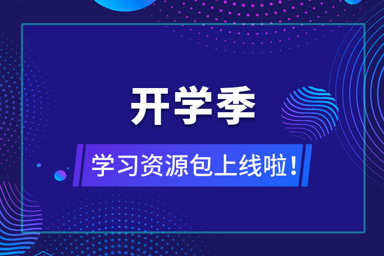 【開學(xué)季】學(xué)習(xí)資源包上線啦！