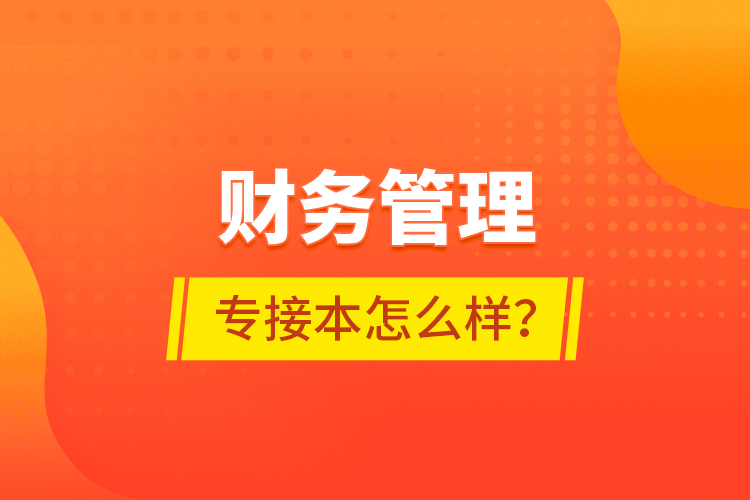 財務(wù)管理專接本怎么樣？