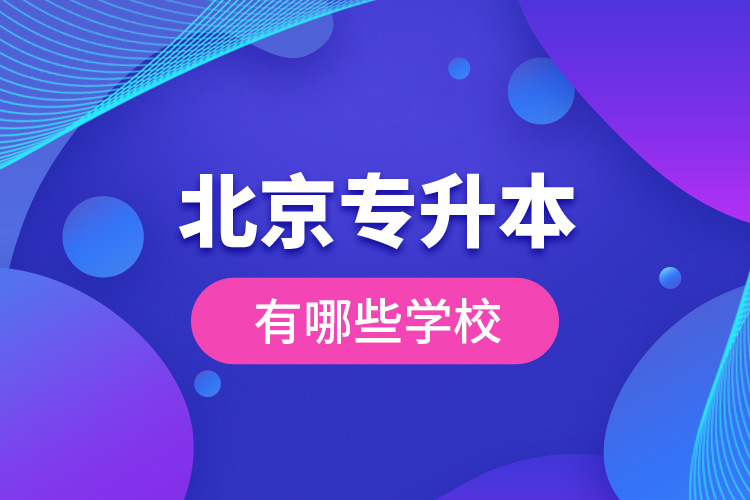 北京專(zhuān)升本有哪些學(xué)校