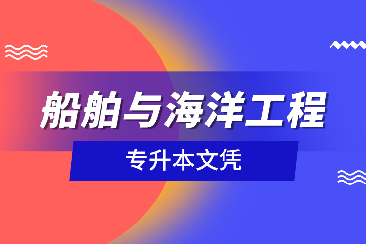船舶與海洋工程專(zhuān)升本文憑