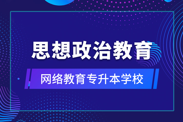 思想政治教育網絡教育專升本學校