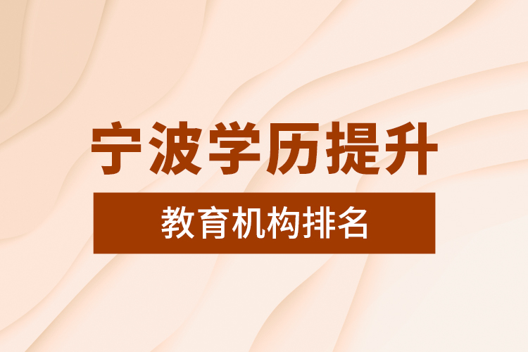 寧波學歷提升教育機構排名