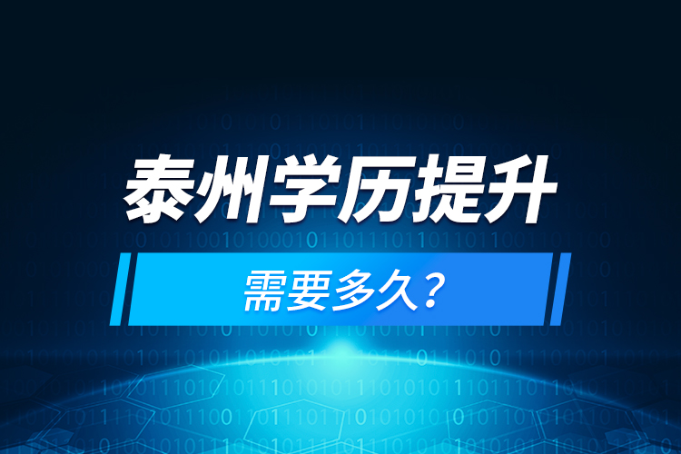 泰州學歷提升需要多久？
