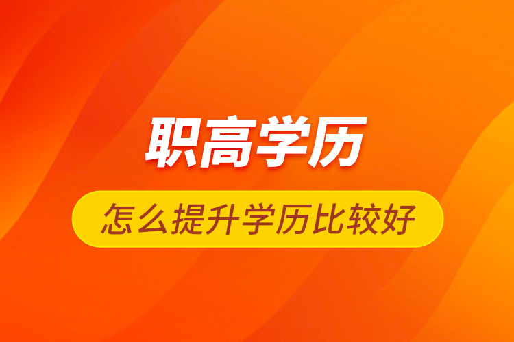 職高學歷怎么提升學歷比較好