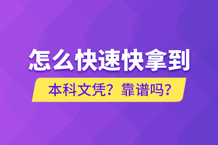怎么快速快拿到本科文憑？靠譜嗎？