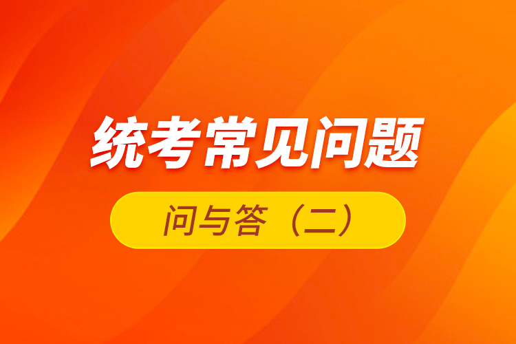 統考常見問題問與答（二）