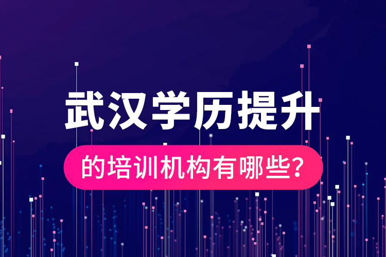 武漢學(xué)歷提升的培訓(xùn)機構(gòu)有哪些？