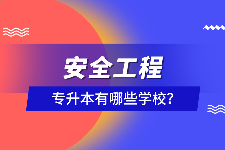 安全工程專升本有哪些學(xué)校？