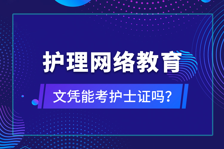 護理網絡教育文憑能考護士證嗎？