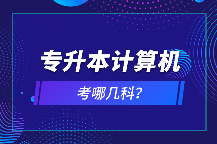 專升本計算機考哪幾科？