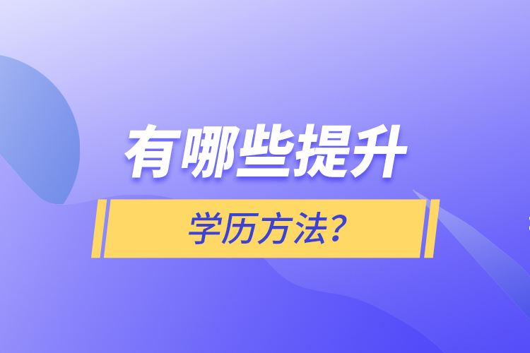 有哪些提升學(xué)歷方法？
