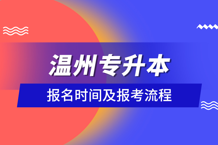 溫州專(zhuān)升本報(bào)名時(shí)間及報(bào)考流程