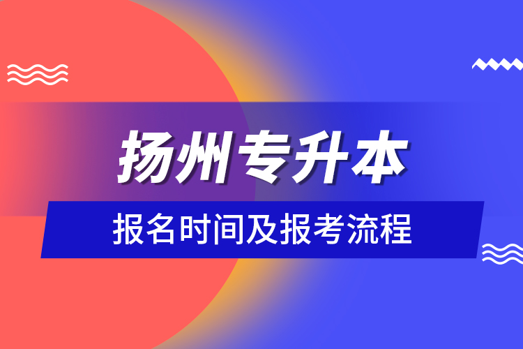 揚(yáng)州專升本報名時間及報考流程
