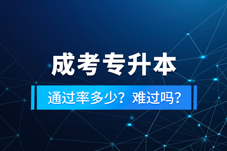 成考專升本通過率多少？難過嗎？