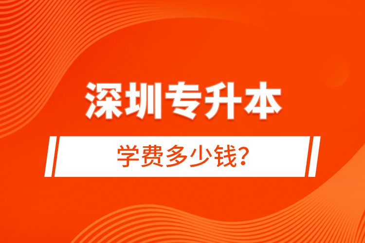 深圳專升本學費多少錢？