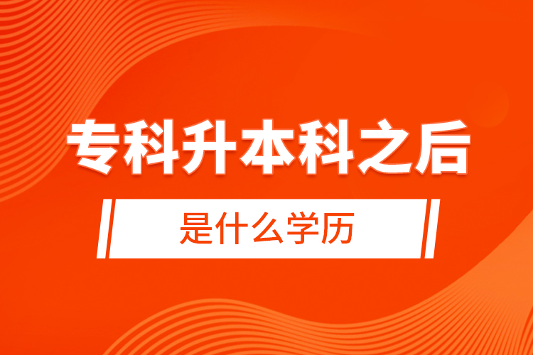 ?？粕究浦笫鞘裁磳W(xué)歷