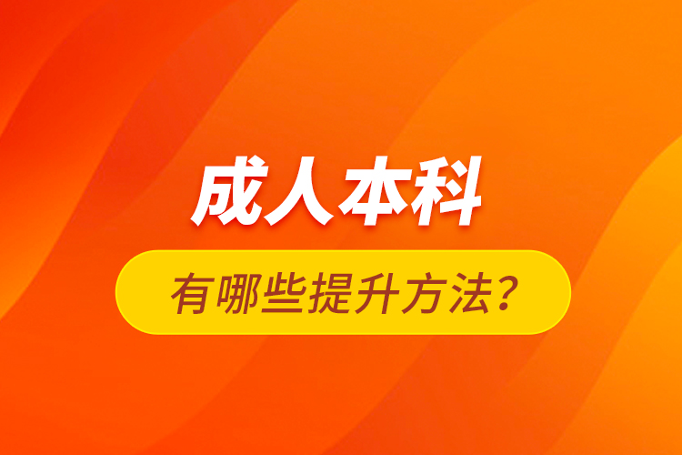 成人本科有哪些提升方法？