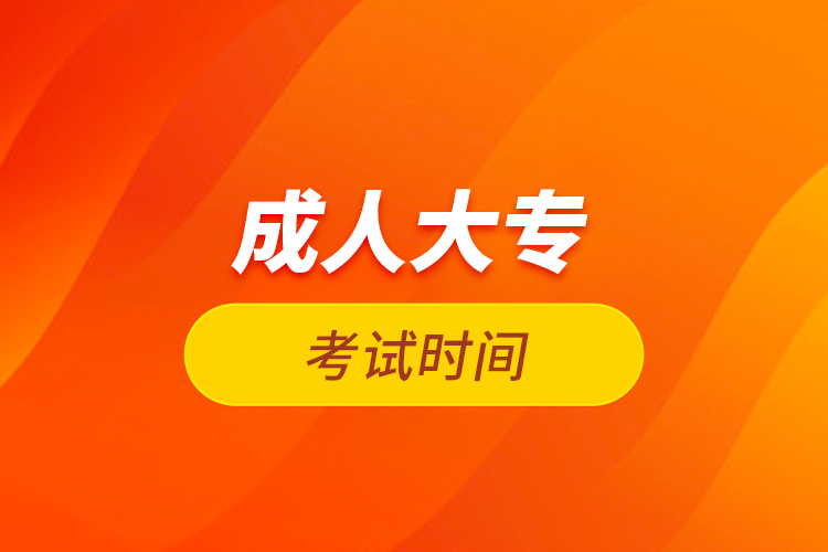 成人大?？荚嚂r(shí)間