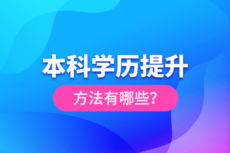 本科學(xué)歷提升方法有哪些？