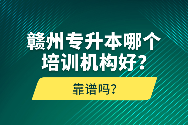 贛州專升本哪個培訓機構好？靠譜嗎？