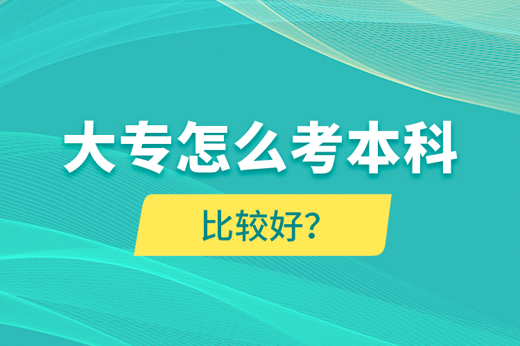 大專怎么考本科比較好？