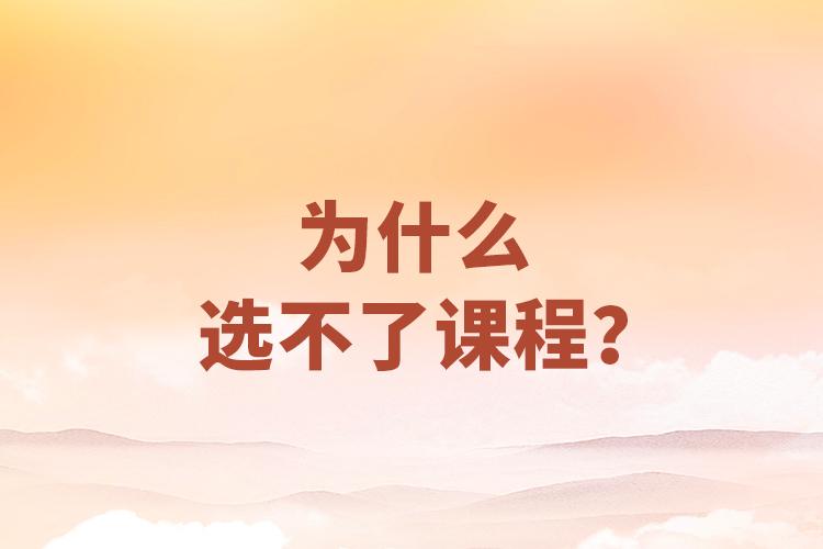 為什么選不了課程？