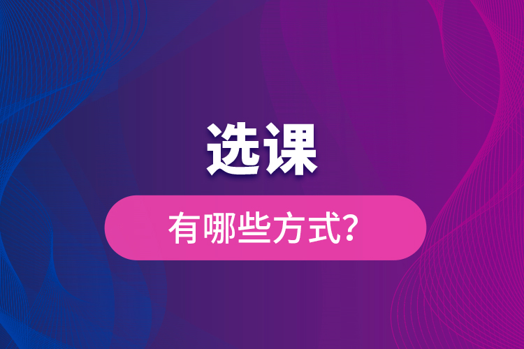 選課有哪些方式？
