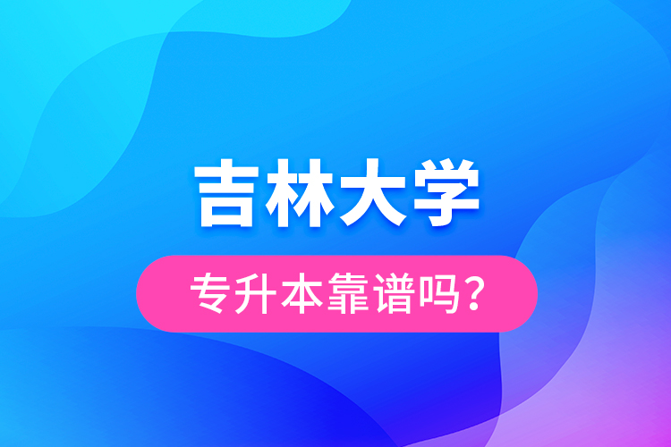 吉林大學(xué)專升本靠譜嗎？