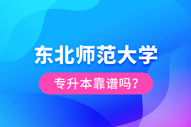 東北師范大學專升本靠譜嗎？