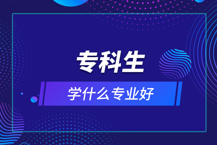 ?？粕鷮W(xué)什么專業(yè)好