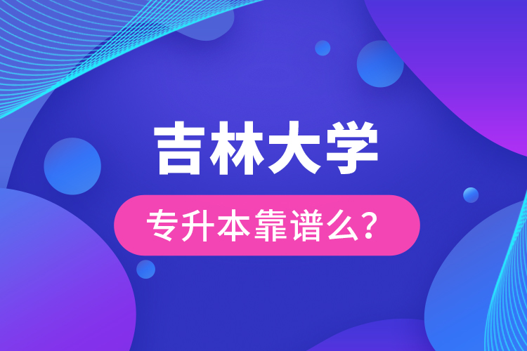 吉林大學(xué)專升本靠譜么 ？