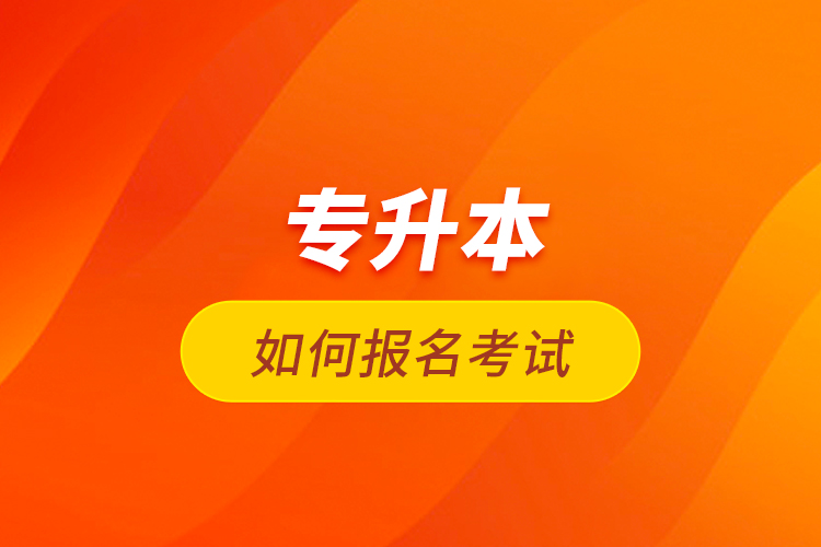 專升本如何報名考試