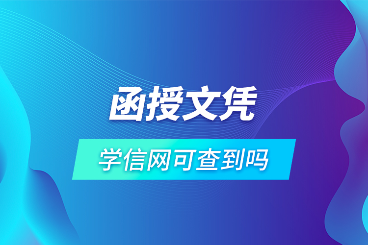 函授文憑學信網可查到嗎
