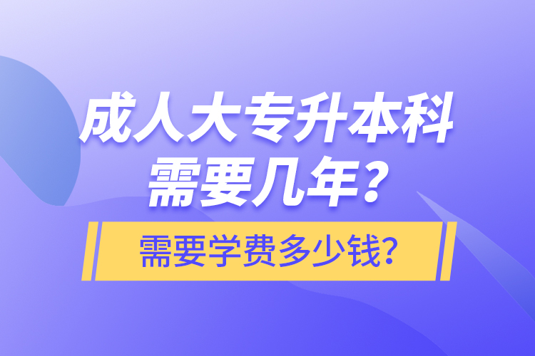 成人大專升本科需要幾年？需要學(xué)費(fèi)多少錢？