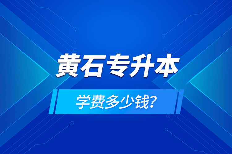 黃石專升本學(xué)費多少錢？