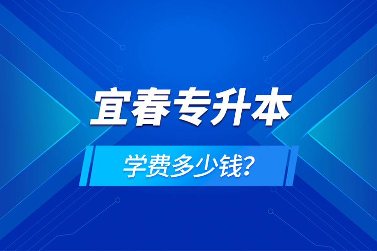 宜春專升本學(xué)費(fèi)多少錢？