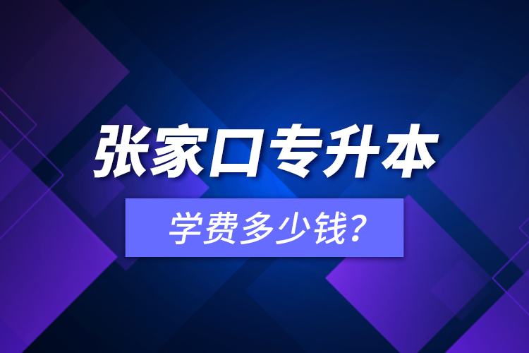 張家口專升本學(xué)費(fèi)多少錢？