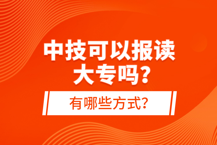 中技可以報(bào)讀大專嗎？有哪些方式？