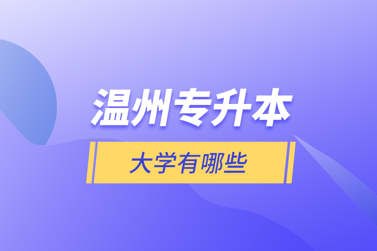 溫州專升本大學(xué)有哪些？