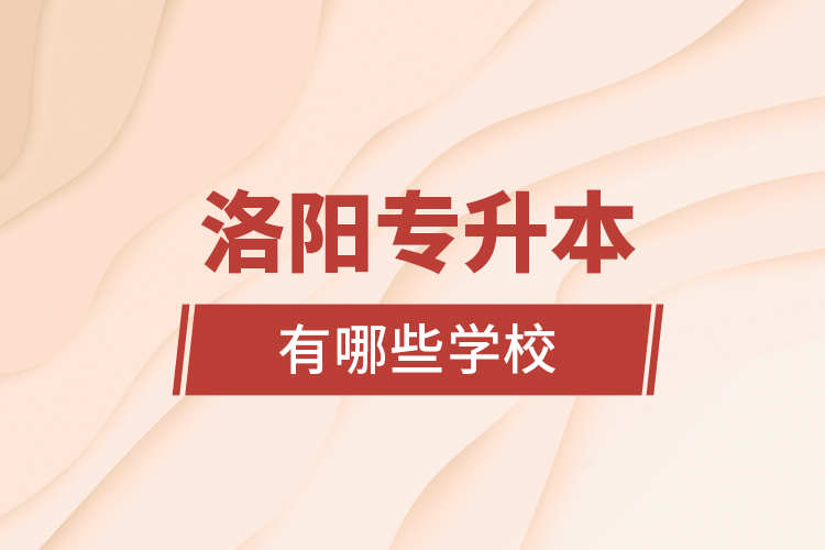 洛陽專升本有哪些學(xué)校？