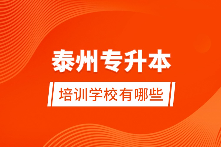泰州專升本培訓(xùn)學(xué)校有哪些？