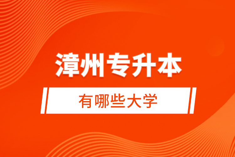 漳州專升本有哪些大學(xué)？