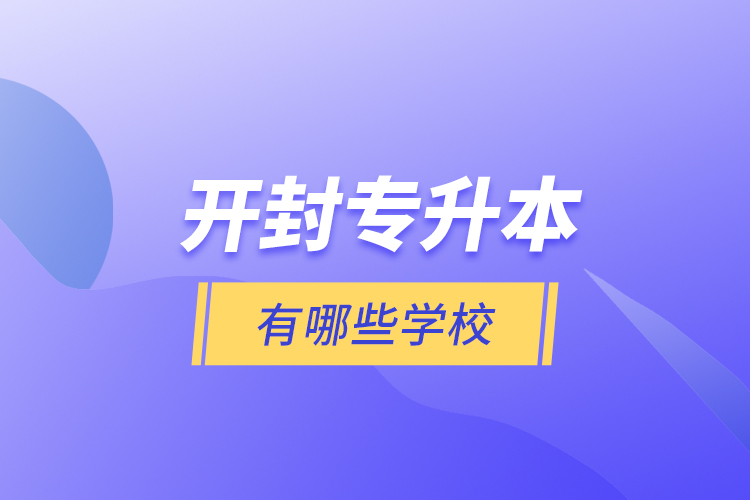 開封專升本有哪些學校？